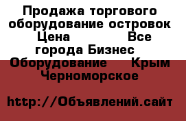 Продажа торгового оборудование островок › Цена ­ 50 000 - Все города Бизнес » Оборудование   . Крым,Черноморское